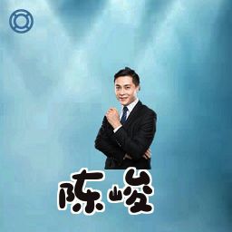 陈峻